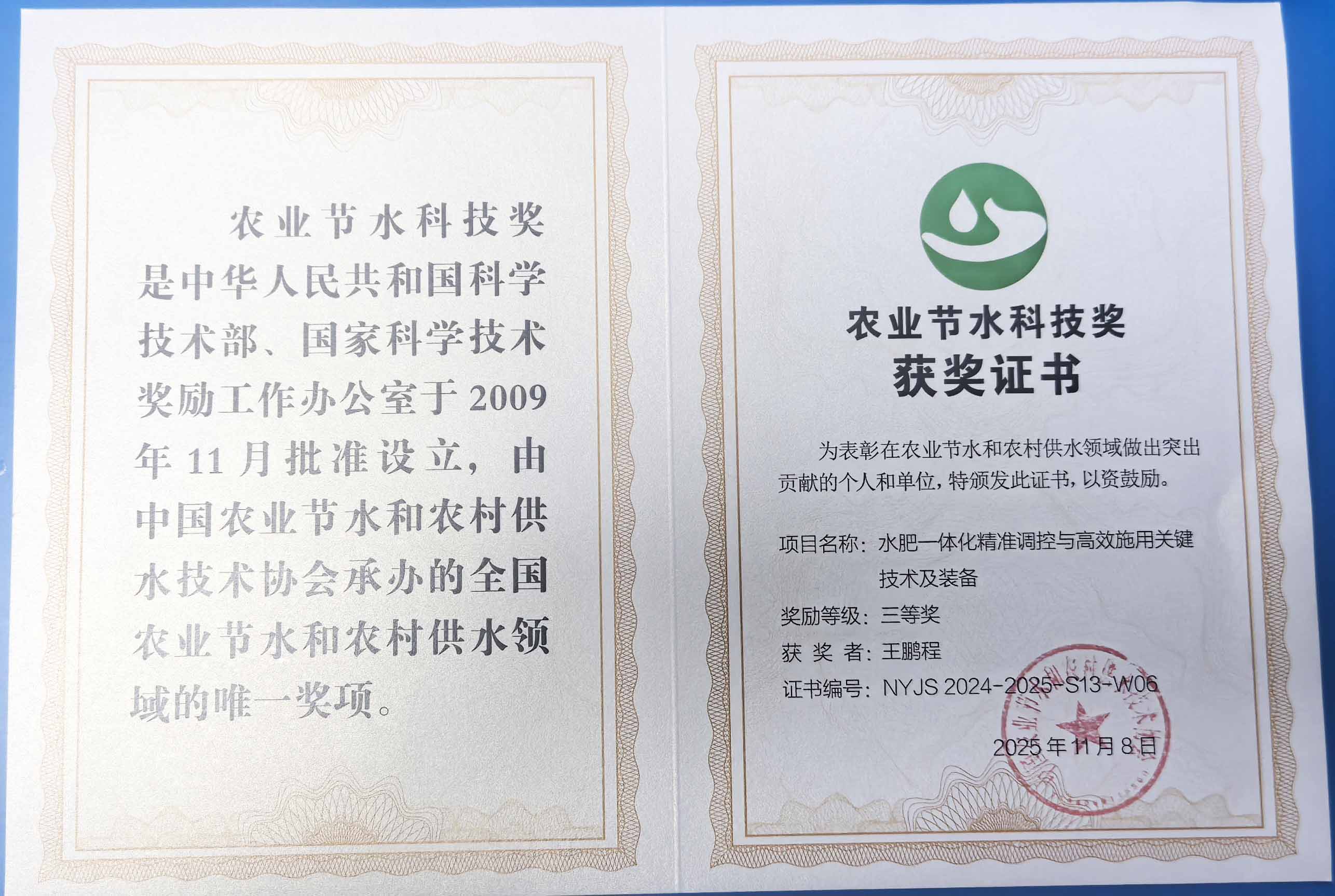 宝鸡程瑞达携 “水肥一体化” 项目 斩获农业节水科技权威奖项