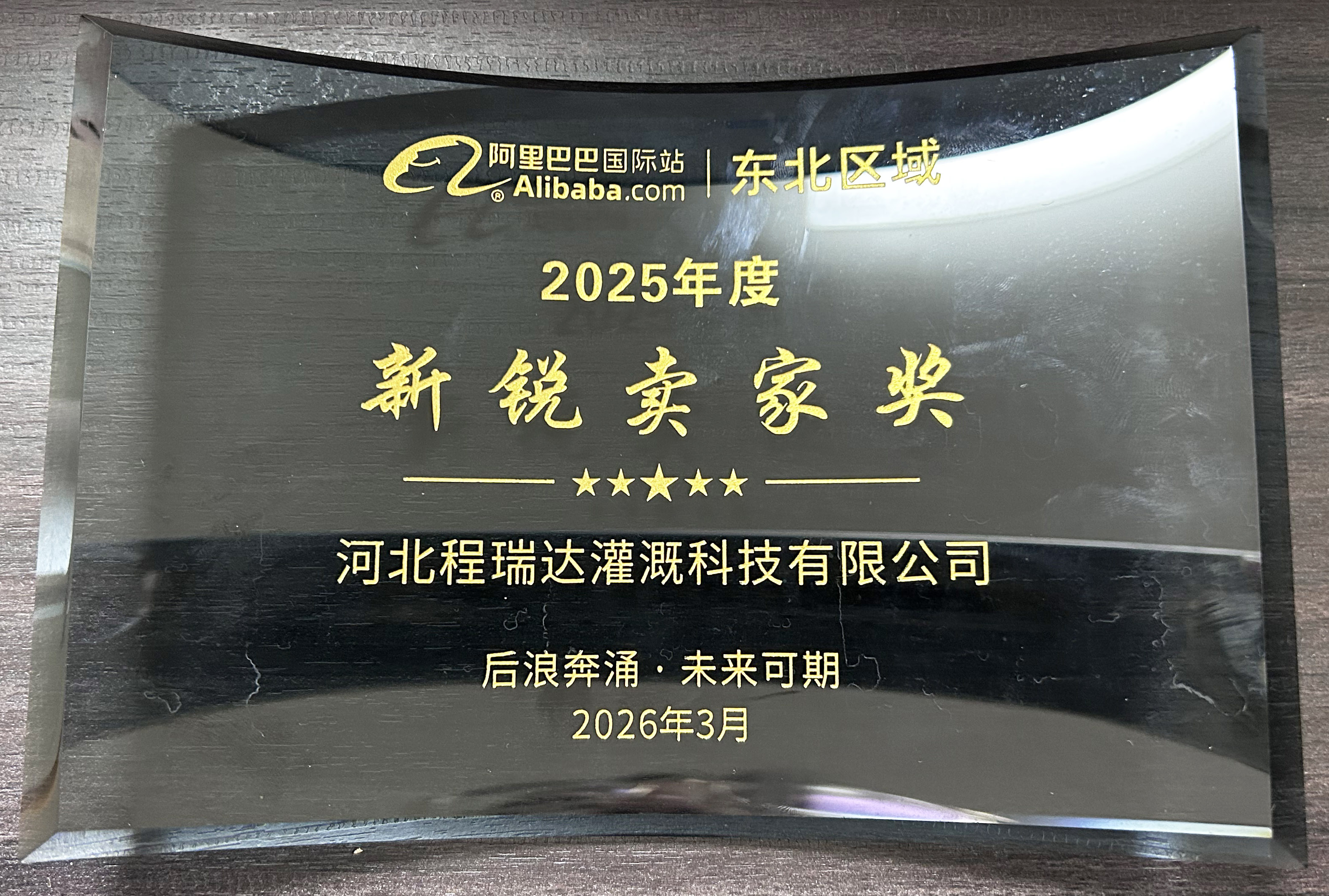 宝鸡程瑞达灌溉 | 荣获阿里国际站新锐卖家奖